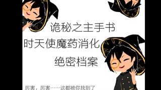 【诡秘之主】时天使消化魔药之绝密档案