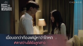กรรมหรือพรหมลิขิต - เมื่อบอกว่าท้องแต่ผู้หาว่าโกหก..ตาสว่างได้ยังลูกสาว [Highlight]