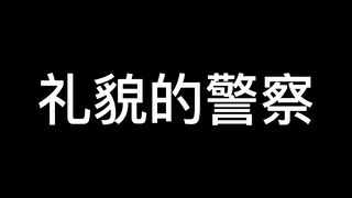 礼貌的警察！