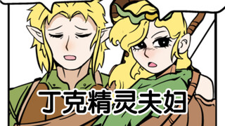 精灵夫妇不想要孩子【逆天小剧情】
