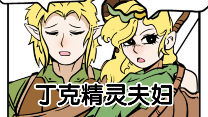 精灵夫妇不想要孩子【逆天小剧情】
