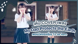 [Xiaochu][เต้น Cover] เพลง My Dad Protects the Earth เพลงปิดของเรื่อง To be hero