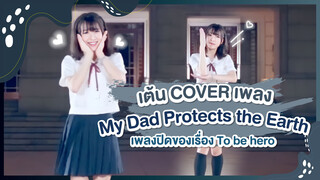 [Xiaochu][เต้น Cover] เพลง My Dad Protects the Earth เพลงปิดของเรื่อง To be hero