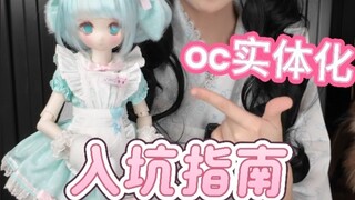 四分二次元bjd入坑指南｜450💰组个整娃你真的能抗拒吗