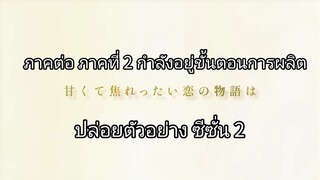 ทีวีอนิเมะเรื่อง “นางฟ้าข้างบ้านทำให้ฉันกลายเป็นคนไร้ประโยชน์” ตัดสินใจเลือก PV การผลิตในฤดูกาลที่ 2