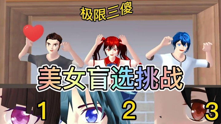 【Sakura School Simulator】Blind Beauty Challenge sakuraschoolsimulator