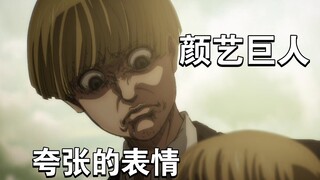 颜艺巨人，《进击的巨人》五个夸张的颜艺表情，没想到颜艺之王居然是……