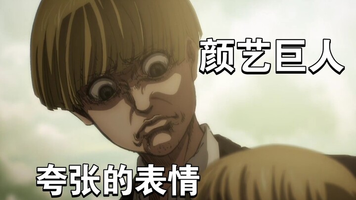 Yan Yi Giant, five exaggerated Yan Yi expressions in "Attack on Titan", I didn't expect the king of 