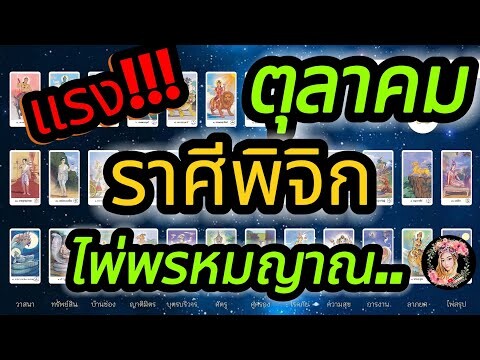 ดูดวง ♏ ราศีพิจิก ♏ เดือนตุลาคม 2567 พรหมลิขิต ชะตาชีวิต เงิน  งาน ความรัก  ไพ่พรหมญาณ