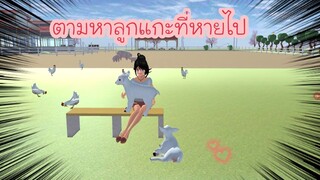 ตามลูกแกะที่หายไป (Sakura game)[Sakura school simulator]