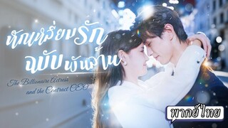 (เต็มเรื่อง) ควีนโดนใส่ร้ายจนเสียชื่อ เลยแต่งงานประชด…ไม่คิดว่าสามีในสัญญาจะหวานเกิน