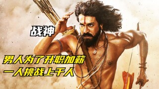 男人为了升职加薪，一人挑战上千人