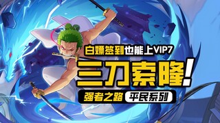 航海王强者之路【零氪索隆】航行2780天，白嫖上VIP7级