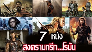 รีวิวหนัง...7 หนังสงครามกรีก.โรมันยุคโบราณ.สนุกๆ