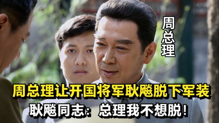 Perdana Menteri Zhou mendekati jenderal pendiri negara Geng Biao dan memintanya melepas seragam mili