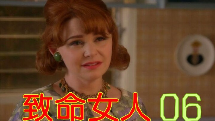 《致命女人》第6集，一个男人不成熟，会引来可怕的麻烦！