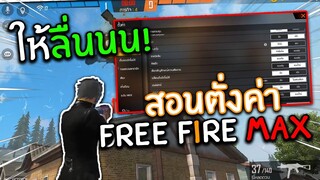 Free Fire Max สอนตั่งค่าฟีฟายให้ลื่นๆ ไม่แล็ค ไม่กระตุก ได้จริง100%