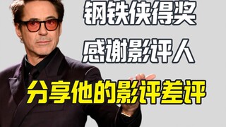 小罗伯特唐尼得评论家选择奖 分享影评人给他的差评