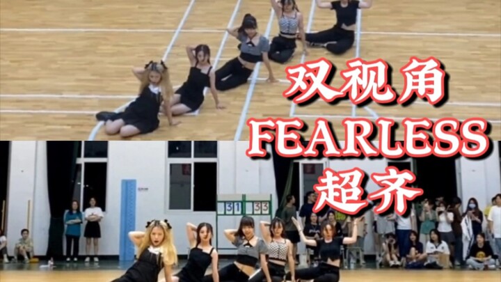 《FEARLESS》-LE SSERAFIM 双视角超齐翻跳∣篮球赛啦啦队五人版∣浙江越秀外国语学院K-POP韩舞队