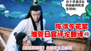 【陈情令】日官花絮评论⑨，超级无敌暧昧的船上镜头！