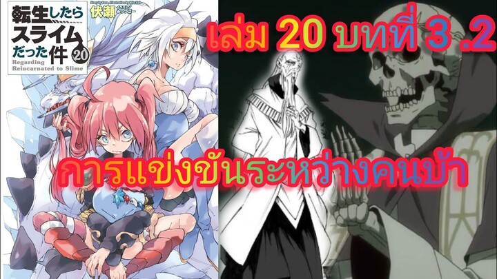 การแข่งขันระหว่างคนบ้า  (เกิดใหม่ทั้งทีก็เป็นสไลม์ไปซะแล้ว )เล่ม 20 บทที่ 3 .2