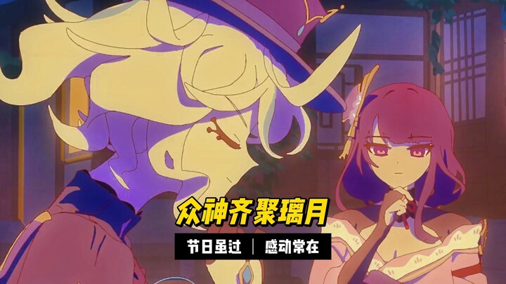 众神齐聚璃月：节日虽过，感动常在