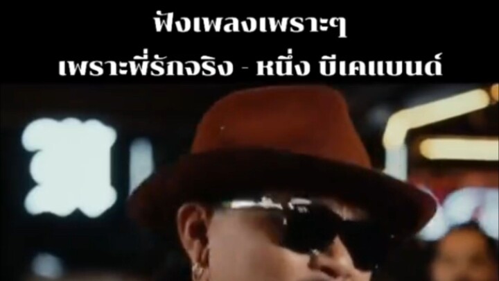 เพลงเพราะพี่รักจริง -