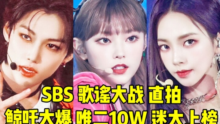 สองอันดับแรกมาแรงแบบทิ้งห่าง! ไลฟ์สด SBS Gayo Daejeon ของ Haerin + พี่สาวยูครองแชมป์! สมาชิกวง MIRAE