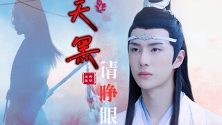 【剧版忘羡】天黑请睁眼06（甜宠养成年下）/黏黏糊糊就是你