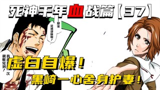 牛头虚白自爆，黑崎一心舍身护妻！死神千年血战第【37】期