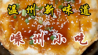 嵊州小吃真的太好吃了！生煎饺口口爆汁！烤年糕糯叽叽的巨香！