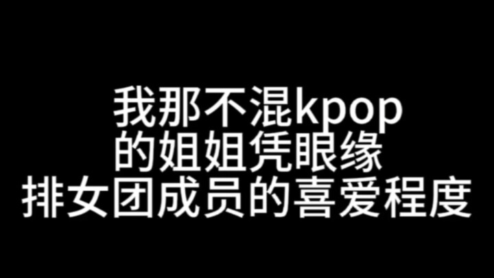 （亲姐篇）来看光凭眼缘排女团成员的喜爱程度