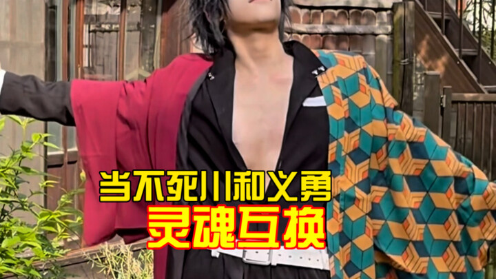 เมื่อฟุคิมิกะซึกิ จิซึยะและทอมิโอกะ กิยูสลับวิญญาณกัน