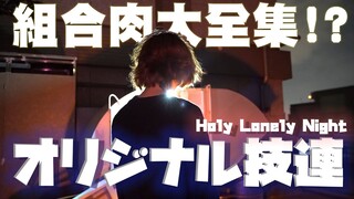 【ヲタ芸】オリジナル技連大全集2022 /HOLY LONELY LIGHT- お茶ユ【Wotagei/御宅藝】