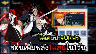 BLEACH สอนเพิ่มพลังให้ไวที่สุด100000แสนใน1วัน ได้เคมปาจิURฟรี