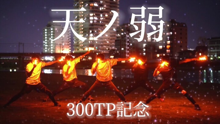 【ヲタ芸】天ノ弱でヲタ芸打ってみた！【300TP記念】