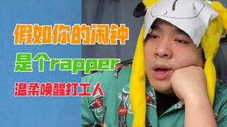 [Silly Rap] นาฬิกาปลุกแร็ปเปอร์ใหม่ล่าสุด ริงโทนนาฬิกาปลุกที่เป็นมิตรที่สุดสำหรับคนทำงาน สิ่งที่ต้อง