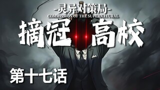 【无限流跑团】儿童劫【摘冠高校 第十七话】