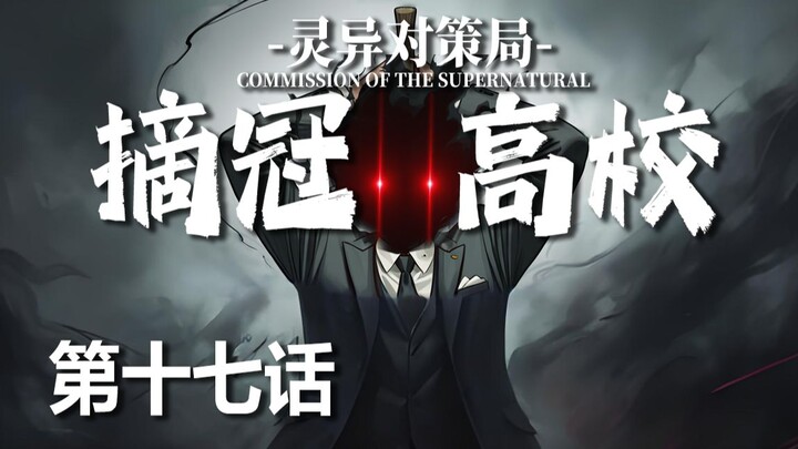 【无限流跑团】儿童劫【摘冠高校 第十七话】