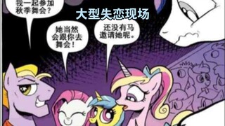 高中时期的爱情故事，宅男爱上高贵女？为爱冲锋的闪耀盔甲[小马宝莉官漫解说第十一期]