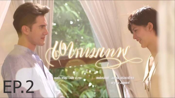 เงากามเทพ ตอนที่ 2 (EP.2)