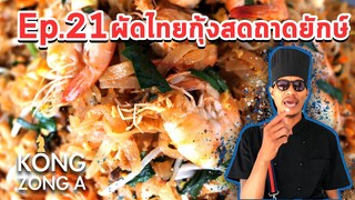เชฟก้องทรงเอ ep.21 - ผัดไทยกุ้งสดถาดยักษ์