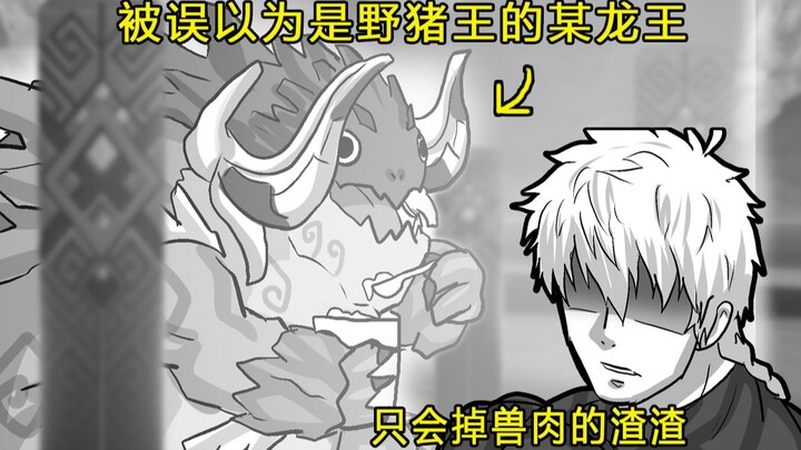 [Feituo Zhouben] Traveler: Where did the wild boar come from? Ruotu Dragon King:?