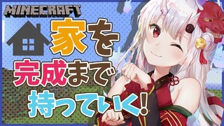 【新ホロ鯖/マイクラ】今日こそ！！！！！完成させるぞ！！！！！【#百鬼あやめ/ホロライブ】