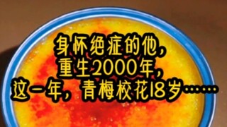 身怀绝症的他，重生2000年，这一年，青梅校花18岁……