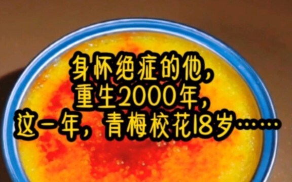Suffering from a terminal illness, he was reborn in 2000, when his childhood sweetheart, the school 
