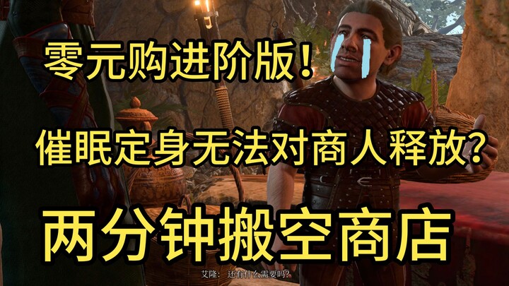 【Baldur’s Gate 3】Phiên bản mới không thể làm choán hồn hay thôi miên thương nhân? 2 phút hướng dẫn b