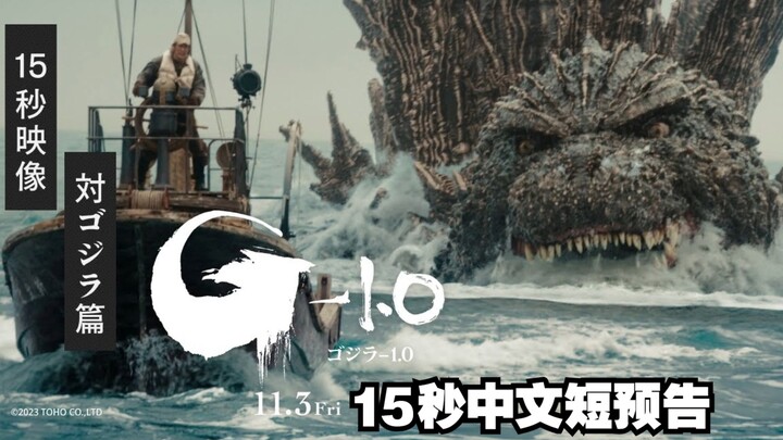 【哥斯拉】迎战哥斯拉！《哥斯拉-1.0》15秒短预告（自制中字）
