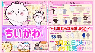 【ちいかわ】３月２１日(火)発売‼️ちいかわ✖️しまむらコラボ🥰❤️#ちいかわ #ちいかわグッズ #しまむら