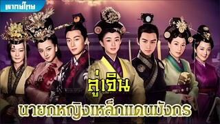 ตำนานลู่เจิน ตอนที่ 44